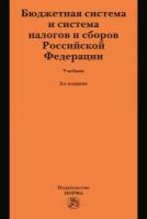 Бюджетная система и система налогов и сборов Российской Федерации Учебник для магистратуры
