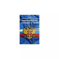 Правила технической эксплуатации электрических станций и сетей Российской Федерации