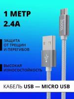 Кабель зарядки и синхронизации данных USB HOCO X2 knitted для Micro USB, 2.4 A, длина 1.0 м, серый, 6957531032205