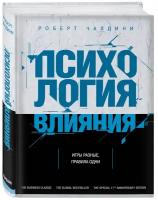 Психология влияния. Как научиться убеждать и добиваться успеха