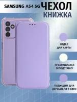 Чехол книжка для Samsung Galaxy A54 5G / Галакси А54 5 Джи Противоударный чехол-книжка, Лавандовый, Светло-Фиолетовый