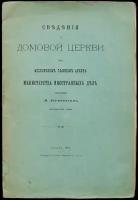 Токмаков И. Сведения о домовой церкви при Московском Главном Архиве Министерства Иностранных Дел