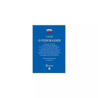 Закон о реновации №141-ФЗ