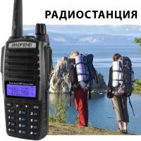 Радиостанция портативная (рация) Baofeng UV-82 (8W) 2 режима мощности