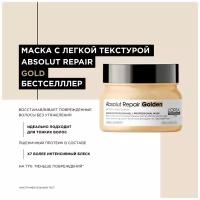 L'Oreal Professionnel Absolut Repair Golden Маска с золотой текстурой для восстановления поврежденных волос, 250 мл, банка