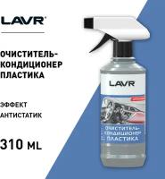 Очиститель-кондиционер пластика с триггером LAVR Cleaner & Conditioner 310мл