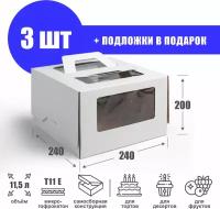 Коробка для торта с подложкой 24х24х20 см (Т11 Е) - 3 шт. Короб для продуктов с окошками и ручкой 240х240х200 мм