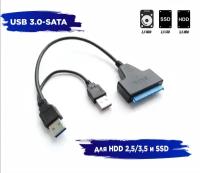 Переходник SATA - USB 3.0 для HDD 2,5