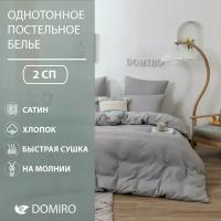 Постельное белье DOMIRO Colors сатин хлопок комплект 2 спальный на молнии, подарочный набор, наволочки 70х70