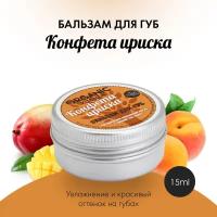 Organic Kitchen Бальзам для губ Конфета ириска