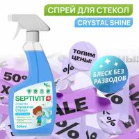 Средство для мытья стекол и зеркал Crystal Shine SEPTIVIT PREMIUM/Жидкость для чистки окон Септивит/Спрей для мытья стекол 500 мл