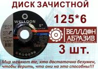 Диск зачистной по металлу 125Х6Х22.23 (3шт) WELLDON