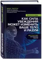 Биология веры. Как сила убеждений может изменить ваше тело и разум