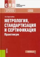 Зоя хрусталева: метрология, стандартизация и сертификация. практикум. учебное пособие