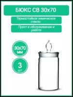 Бюкс высокий 30х70 (стаканчик для взвешивания с крышкой) Объём 34 мл Набор 3 шт