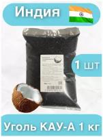 Уголь кокосовый активированный 1 кг (для очистки самогона)