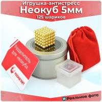 Антистресс игрушка/Неокуб Neocube куб из 125 магнитных шариков 5мм (золотой)