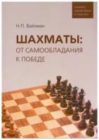 Шахматы: от самообладания к победе. Шахматы глазами врача и психолога