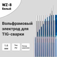 Вольфрамовый электрод WZ-8 1,6мм / 175мм, сварочный для аргонодуговой сварки TIG, белый (10шт.) FoxWeld