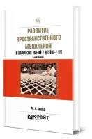 Развитие пространственного мышления и графических умений у детей 6-7 лет