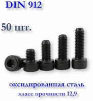 Винт DIN 912 М4х20 с цилиндрической головкой под шестигранник, оксидированный, 50 шт