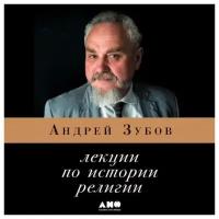 Андрей Зубов 