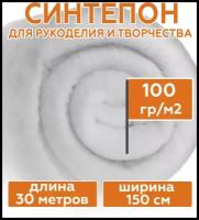 Синтепон полотно 100 г/м2 рулонный (длина 30 метров, ширина 1,5 м) наполнитель для подушек, игрушек, мебели, фильтров, синтепон для одежды