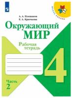 Плешаков А. А. Окружающий мир. 4 класс. Рабочая тетрадь. В 2-х частях. Часть 2 (2022) (мягк.)