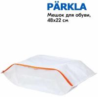 Мешок для обуви IKEA PАRKLA