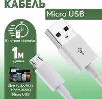 Кабель для зарядки micro USB – USB Type A, 1 метр, 2 ампера, шнур для смартфона, телефона, планшета, видеорегистратора, устройств Android