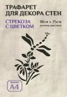 Трафарет для стен и декора прозрачный А4 (21х29,7см) насекомые