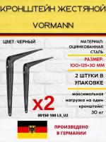 Кронштейн Vormann жестяной 100х125х32 мм, оцинкованный, цвет: черный, 30 кг, 2 шт, 00150 100 LS_U2