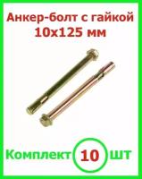 Анкерный болт для бетона 10*125 с гайкой (10шт)