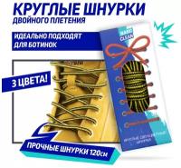 Шнурки для обуви круглые двухцветные прочные