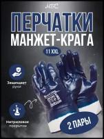 Перчатки МБС нитриловые с манжет-крагой Gward NKP размер 11 XXL 2 пары