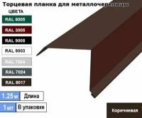 Торцевая планка для металлочерепицы 1.25м (1шт) Ral 8017 ( Коричневая)