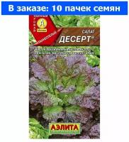 Салат Десерт ® листовой 0,5г Ранн (Аэлита) - 10 ед. товара