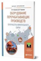 Оборудование перерабатывающих производств. Переработка минерального сырья