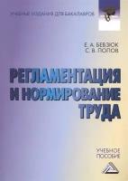 Регламентация и нормирование труда. Учебное пособие