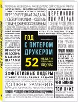 Мачиариелло Д. Год с Питером Друкером: 52 недели тренировки эффективного руководителя