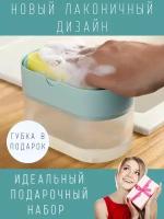 Подарок на Новый год Дозатор для моющего средства кухонный с губкой для мытья посуды, диспенсер кухонный