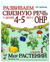 Развиваем связную речь у детей 4-5 лет с ОНР. Альбом 1. Мир растений (Гном)