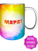 Кружка с именем Марат - керамическая стандартная