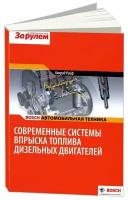 Учебное пособие Bosch Современные системы впрыска дизельных двигателей. Автомобильная техника. За Рулем
