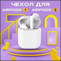 Чехол силиконовый для беспроводных наушников Airpods AMFOX, чехлы на кейс, чехол на аирподс, белый