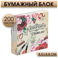 Бумажный блок в картонном футляре «Дорогому учителю», 200 листов