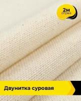 Ткань для шитья и рукоделия Pollysoft Двунитка суровая отрез 2 м*90 см