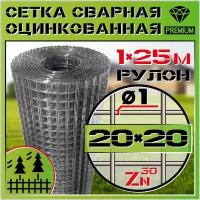 Сетка сварная (1мм, ячейка 20х20мм, 1-25м) оцинкованная КБР/Сетка для ограждений и клеток/строительная защитная