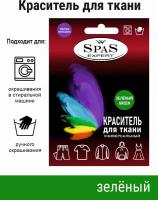 Краситель для ткани, краска для джинса, хлопка, льна SpaS Expert, зеленый