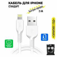 Кабель для iPhone, быстрая зарядка, 1 метр, передача данных / USB провод для iPad airPods / шнур для разъема Lightning / Hoco. X13